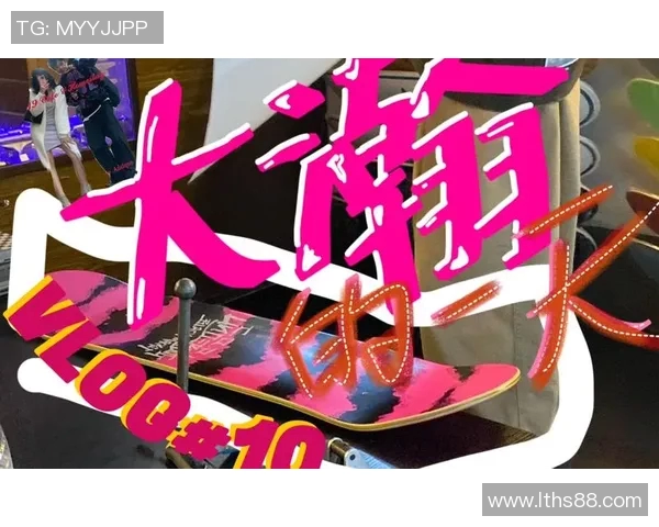 滑板与人生的交织：张敏的深度对话与成长故事