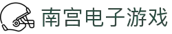 南宫电竞-以匠之心,竞非凡之境