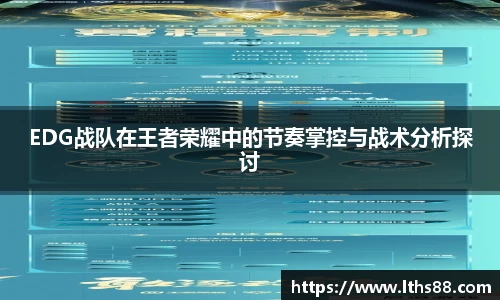 EDG战队在王者荣耀中的节奏掌控与战术分析探讨