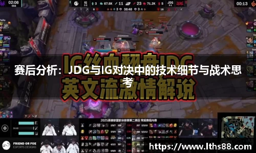 赛后分析：JDG与IG对决中的技术细节与战术思考