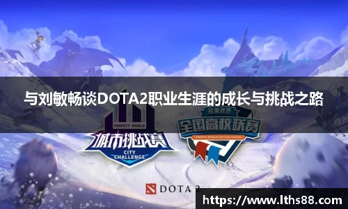与刘敏畅谈DOTA2职业生涯的成长与挑战之路