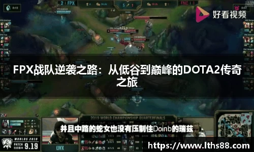 FPX战队逆袭之路：从低谷到巅峰的DOTA2传奇之旅