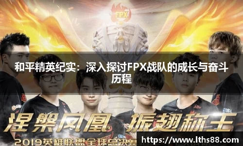 和平精英纪实：深入探讨FPX战队的成长与奋斗历程