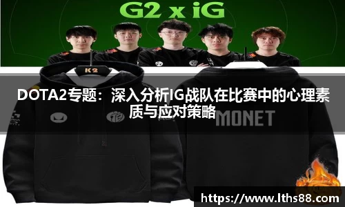 DOTA2专题：深入分析IG战队在比赛中的心理素质与应对策略