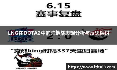LNG在DOTA2中的阵地战表现分析与反思探讨