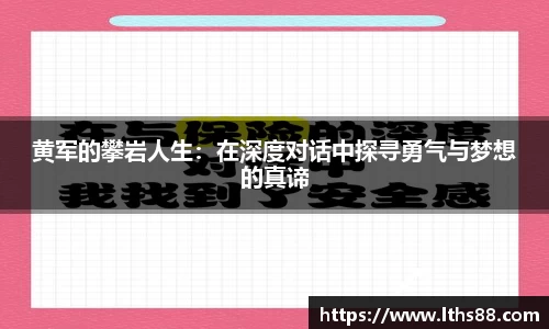 黄军的攀岩人生：在深度对话中探寻勇气与梦想的真谛