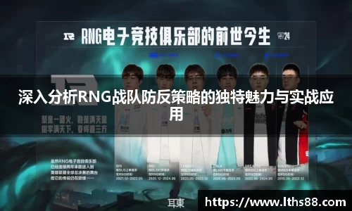 深入分析RNG战队防反策略的独特魅力与实战应用