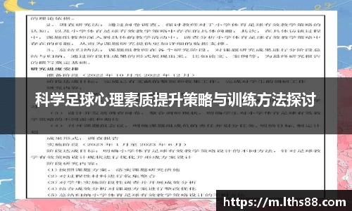科学足球心理素质提升策略与训练方法探讨