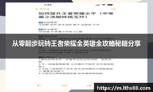 从零起步玩转王者荣耀全英雄全攻略秘籍分享