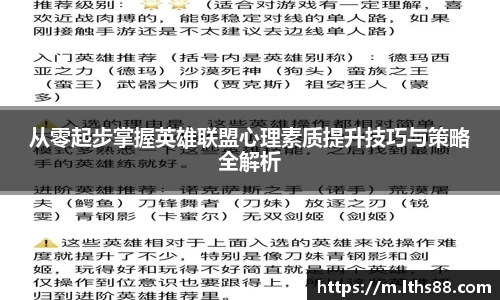 从零起步掌握英雄联盟心理素质提升技巧与策略全解析