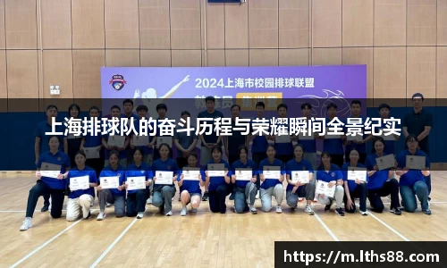 上海排球队的奋斗历程与荣耀瞬间全景纪实