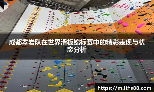 成都攀岩队在世界滑板锦标赛中的精彩表现与状态分析