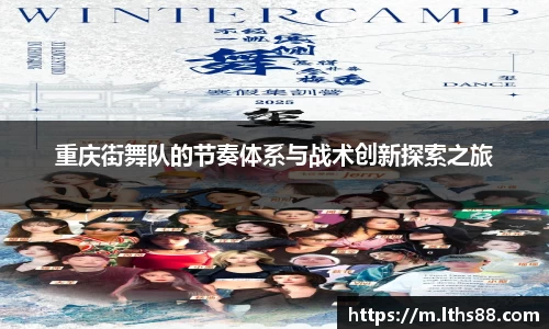 重庆街舞队的节奏体系与战术创新探索之旅