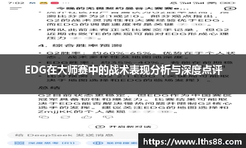 EDG在大师赛中的战术表现分析与深度点评