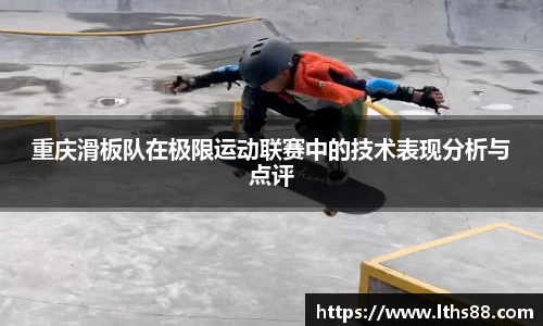 重庆滑板队在极限运动联赛中的技术表现分析与点评