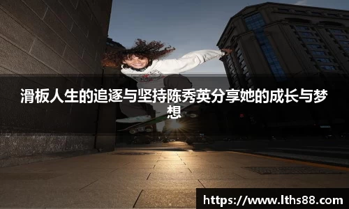 滑板人生的追逐与坚持陈秀英分享她的成长与梦想