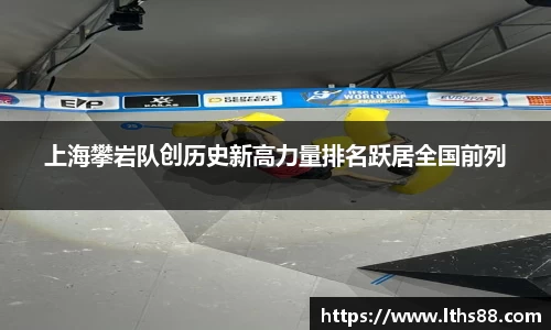 上海攀岩队创历史新高力量排名跃居全国前列