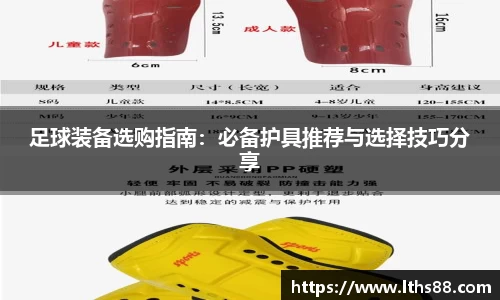 足球装备选购指南：必备护具推荐与选择技巧分享