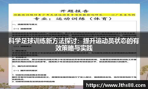 科学足球训练新方法探讨：提升运动员状态的有效策略与实践