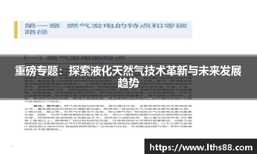 重磅专题：探索液化天然气技术革新与未来发展趋势