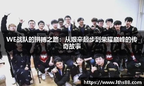 WE战队的拼搏之路：从艰辛起步到荣耀巅峰的传奇故事