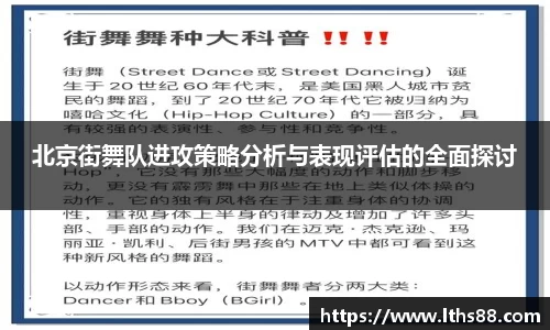 北京街舞队进攻策略分析与表现评估的全面探讨