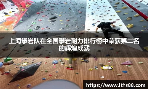 上海攀岩队在全国攀岩耐力排行榜中荣获第二名的辉煌成就