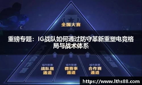 重磅专题：IG战队如何通过防守革新重塑电竞格局与战术体系