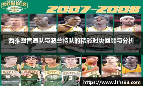 西雅图音速队与波兰特队的精彩对决回顾与分析
