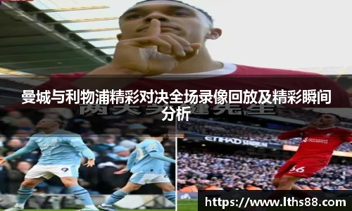 曼城与利物浦精彩对决全场录像回放及精彩瞬间分析