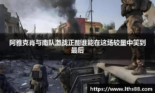 阿雅克肖与南队激战正酣谁能在这场较量中笑到最后
