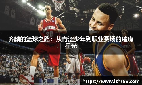 齐麟的篮球之路：从青涩少年到职业赛场的璀璨星光