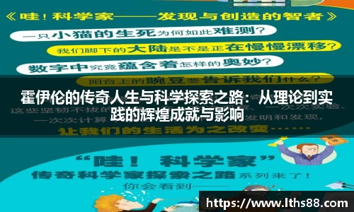 霍伊伦的传奇人生与科学探索之路：从理论到实践的辉煌成就与影响
