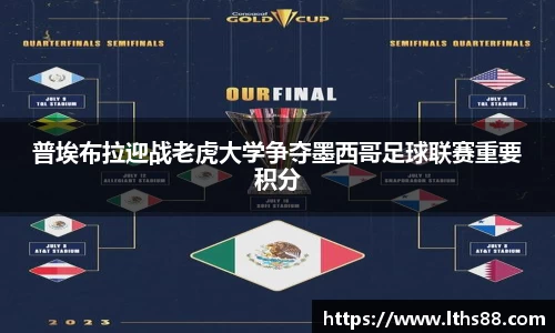 普埃布拉迎战老虎大学争夺墨西哥足球联赛重要积分