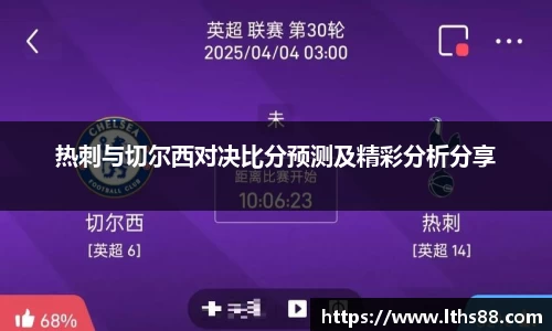 热刺与切尔西对决比分预测及精彩分析分享