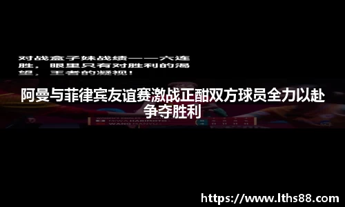 阿曼与菲律宾友谊赛激战正酣双方球员全力以赴争夺胜利