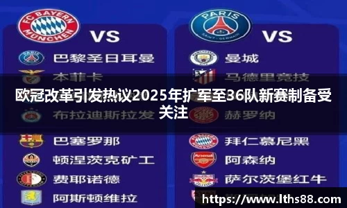 欧冠改革引发热议2025年扩军至36队新赛制备受关注