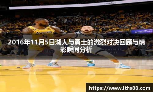 2016年11月5日湖人与勇士的激烈对决回顾与精彩瞬间分析