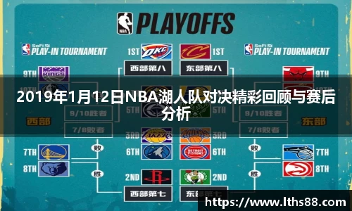 2019年1月12日NBA湖人队对决精彩回顾与赛后分析