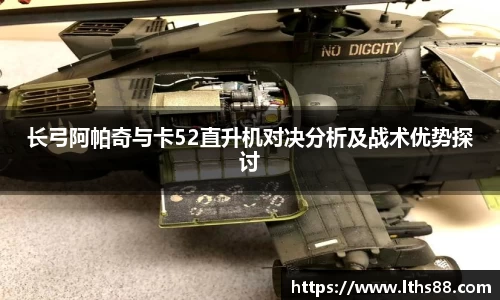 长弓阿帕奇与卡52直升机对决分析及战术优势探讨
