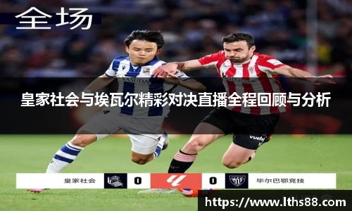 皇家社会与埃瓦尔精彩对决直播全程回顾与分析