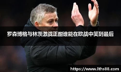 罗森博格与林茨激战正酣谁能在欧战中笑到最后