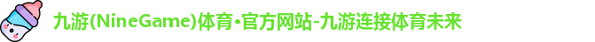 九游(NineGame)娱乐